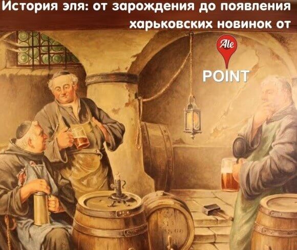 История эля: от зарождения до появления харьковских новинок от Ale Point