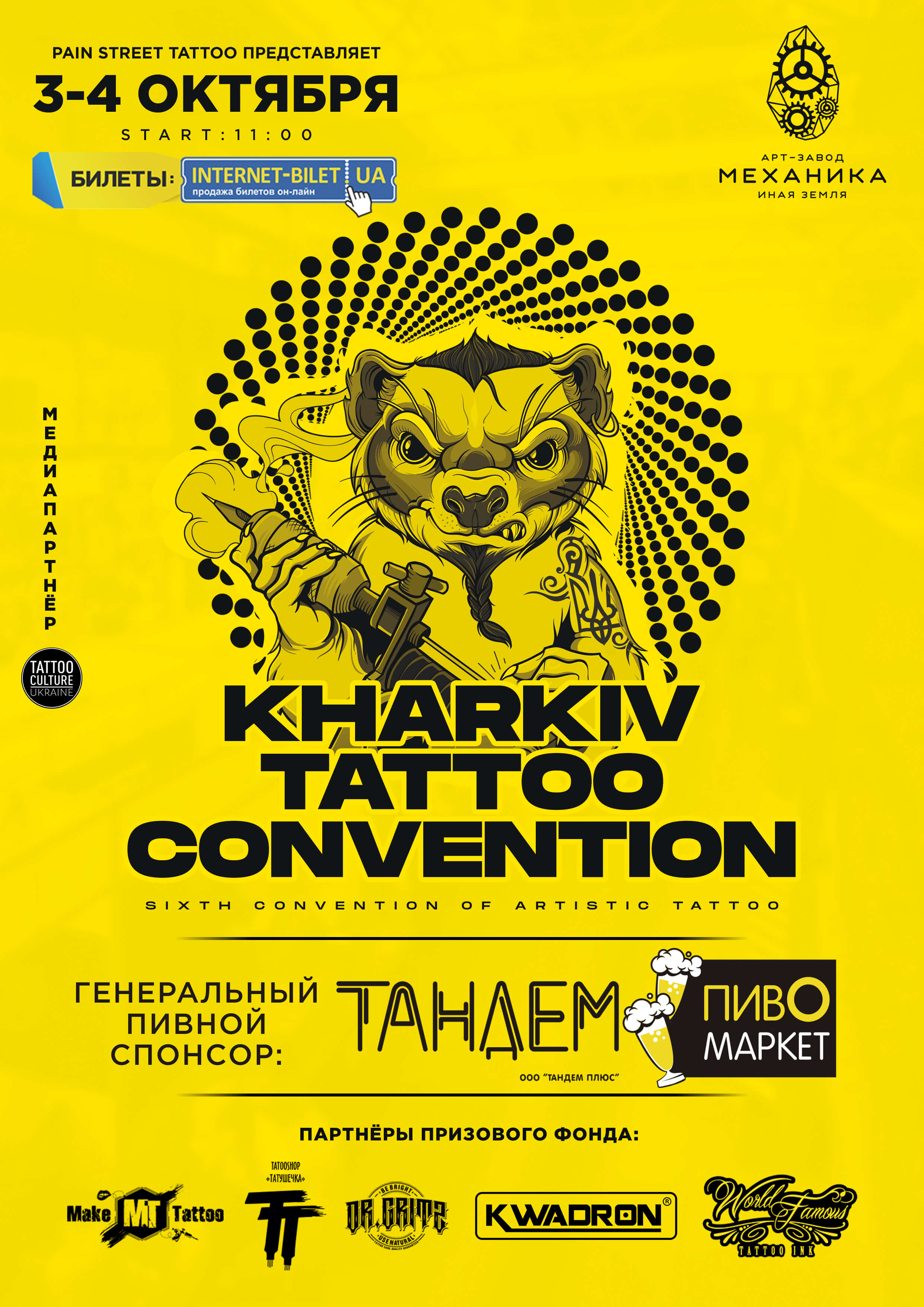 Тандем Плюс на Kharkiv Tatoo Convention 2020 3-4 Октября Арт Завод Механика 
