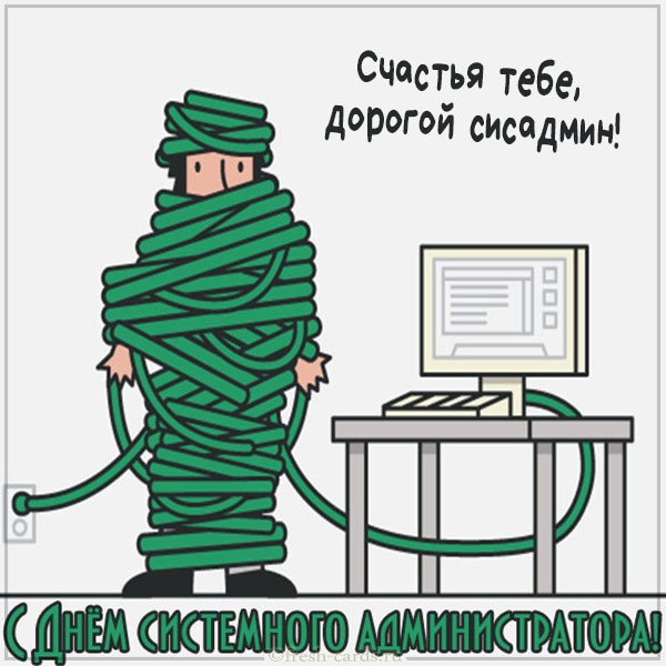 День Системного администратора: история, профессия