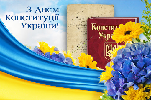 День Конституции Украины