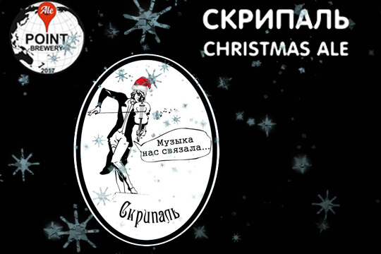 Рождественский Эль "Скрипач".