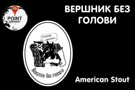Американский Стаут "Всадник без головы"