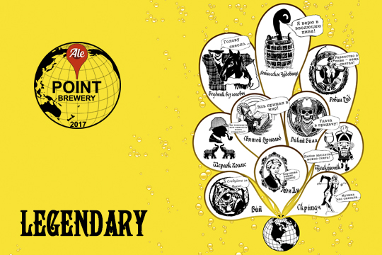 Представляем вам нашу линию пива Legendary от Ale Point!