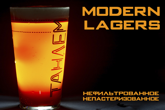 Представляем вам нашу линию пива Modern Lagers от Тандем!