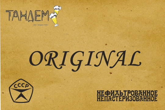 Представляем вам нашу линию пива Original от Тандем!