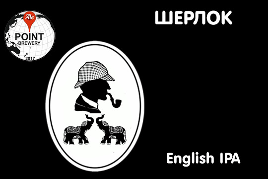Ассортимент Тандема. Английский ИПА "Шерлок"